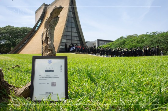 新業(yè)每年願盡一份心力幫助學(xué)子們穩(wěn)紮穩(wěn)打，築夢踏實(shí)，畢業(yè)生們列隊(duì)領(lǐng)取畢業(yè)證書，迎來人生的下一段開始。(攝於東海大學(xué)–路思義教堂)