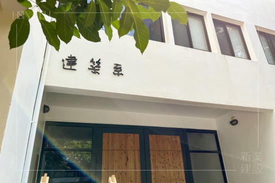 新業(yè)於歷年『東海建築營(yíng)隊(duì)』的支持與守護(hù)仍不停歇，實(shí)際參與互動(dòng)交流，在學(xué)子逐夢(mèng)的路上，始終同在。