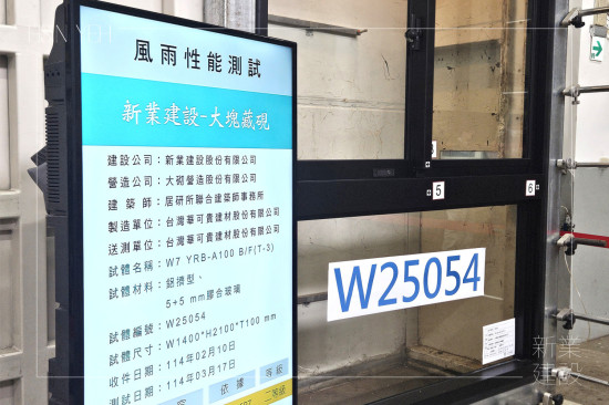 新業(yè)團(tuán)隊來到位於桃園的「兆立TAF認(rèn)證風(fēng)雨實驗室」，依據(jù)CNS國家標(biāo)準(zhǔn)進(jìn)行風(fēng)雨性能測試，以精密數(shù)據(jù)分析取得認(rèn)證，讓品質(zhì)更有保障。