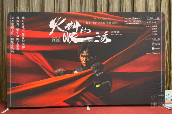 音樂劇改編自公視同名影集《火神的眼淚》，以寫實的劇情結合扣人心弦的曲目，真實呈現(xiàn)消防員在火場背後的掙扎與信念，帶來深刻的感動與省思。