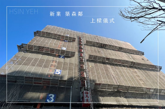 萬(wàn)丈高樓平地起，【新業(yè)築森鄰】於2023年10月順利迎來(lái)上樑儀式，共同見(jiàn)證建築路上的一個(gè)里程碑。