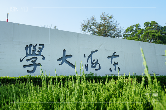 涼爽周末，來到占地面積 133.9 公頃，享有「臺中之肺」的東海大學(xué)內(nèi)，校區(qū)腹地遼闊、植物樹木林立，好玩又刺激的冒險也即將揭開序幕!