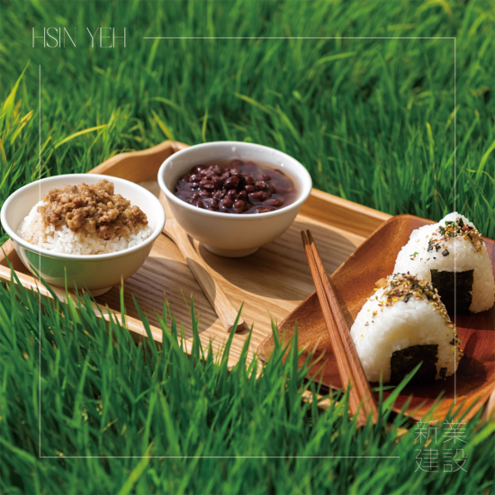 自然農(nóng)法無農(nóng)藥、化肥的堅(jiān)持，透過新業(yè)一畝田，將這份美好心意，分享給所有新業(yè)之友。