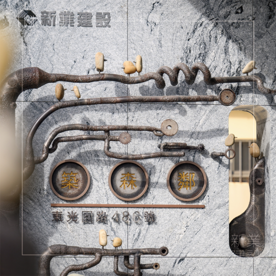 築森鄰大門入口處由藝術(shù)家-王忠龍老師，透過廢棄五金與基地內(nèi)原石為創(chuàng)作，串起這片土地與住戶的時空記憶。