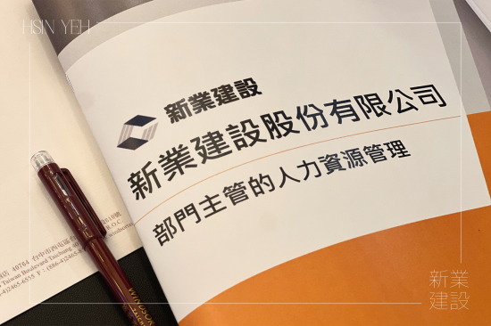 新業(yè)下半年的培訓(xùn)課程，特別為中高階主管規(guī)劃，著重在『選才、育才、用才、留才』的核心觀點(diǎn)與管理思維，深化領(lǐng)導(dǎo)技巧。