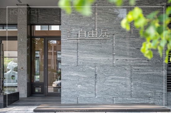 坐落於臺(tái)中市東區(qū)的『自由居』，回歸生活才是建築的本質(zhì)，交織美好的質(zhì)感日常。