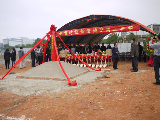新業(yè)建設(shè)新業(yè)誠(chéng)家開工典禮