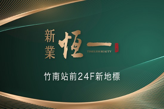 竹南 – 新業(yè)恆一｜24層新地標。