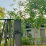 如沐春風(fēng)，如「沐」書間；信步其中，微風(fēng)拂面，相當(dāng)放鬆自在。