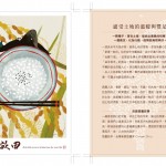 大自然恩賜的生命力，插畫(huà)家的想像力，就由一粒米開(kāi)始。您今天也吃好米了嗎？