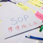 作為傳統(tǒng)建設公司，新業(yè)團隊亦具備嚴謹?shù)腟OP，包含營運工法、監(jiān)督、客戶回饋制度等細節(jié)都一一探究。