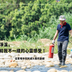 新業(yè)建設(shè) 邱正光 副總 當(dāng)天也加入淨(jìng)溪的行列，是常態(tài)淨(jìng)溪的固定班底，『每次淨(jìng)溪，都帶給我不一樣的心靈感受！』藉由淨(jìng)溪，洗滌自身的身心靈，同時(shí)也為筏子溪洗掉多餘的負(fù)擔(dān)。