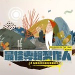 受邀2018年金曲獎(jiǎng)『最佳專輯製作人』之插畫繪製，選擇表現(xiàn)的方式，是將冷調(diào)的科技感打碎，重組成暖調(diào)的生命感，如專輯製作人給專輯作品注入靈魂那樣。