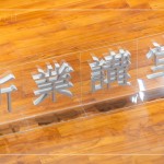 2023歲末最後終新業(yè)講堂，在竹北文化局舉行，感謝今年度相聚的所有家族朋友，新業(yè)珍藏於心，期待明年持續(xù)共築美好回憶。