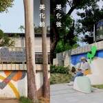 常年的風(fēng)吹日曬與年久失修，面成功國(guó)小後門(mén)左側(cè)的圍牆，磁磚已有明顯髒污及脫落，邀請(qǐng)張婷雅藝術(shù)家，用水泥、石子與金屬藝術(shù)品重新為牆面換上新裝，並把危險(xiǎn)的大王椰子樹(shù)移除。