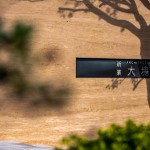 冬日溫煦的日光透過(guò)樹影，錯(cuò)落在「大塊森鄰」的迎賓牆上，倒影與石面的相互輝映，一直延伸進(jìn)入大廳，溫柔地邀請(qǐng)即將入住的家人們。