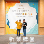 「如果今天的成功有帶給你一點(diǎn)小小的啟發(fā)，那是我的榮幸」，黃豪平將一路以來(lái)的運(yùn)氣分享給參與的來(lái)賓。