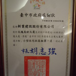 【大塊美術(shù)】榮獲臺(tái)中市102年度優(yōu)良公寓大廈評(píng)選『小型住宅社區(qū)組第一名』、『組織經(jīng)營(yíng)特色獎(jiǎng)』等二項(xiàng)大獎(jiǎng)