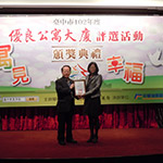 【新業(yè)君子】榮獲臺中市102年度優(yōu)良公寓大廈評選『小型住宅社區(qū)組第三名』、『環(huán)境整潔綠美化特色獎(jiǎng)』、『外觀維護(hù)特色獎(jiǎng)』等三項(xiàng)大獎(jiǎng)