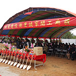 新業(yè)建設(shè)新業(yè)誠(chéng)家開工典禮