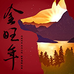 新業(yè)建設 祝福所有朋友 一起 go 好年  一整年旺旺旺