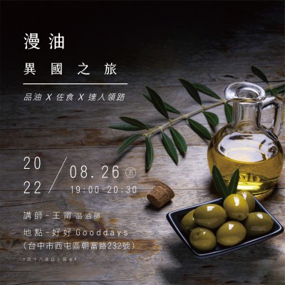 《漫油異國之旅－品油 x 佐食 x 達(dá)人領(lǐng)路》活動報(bào)名辦法