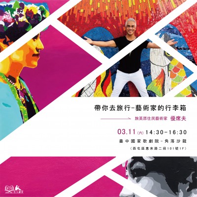 《帶你去旅行－藝術(shù)家的行李箱》活動(dòng)報(bào)名辦法