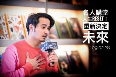 名人講堂 × 郭彥甫 人生RESET！重新決定未來