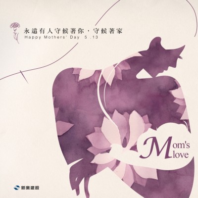 永遠有人守候著你，守候著家 - 母親節(jié)