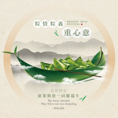 粽情粽意重心意，新業(yè)與您一同慶端午