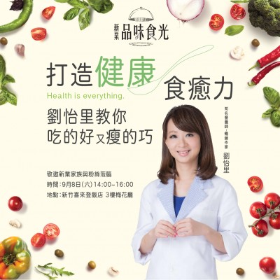 9/8(六)打造健康食癒力-劉怡里飲食講座 熱烈報名中