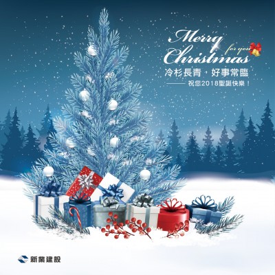 冷杉長青，好事常臨。祝您2018聖誕快樂