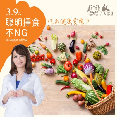3/9(六)《劉怡里 聰明擇食講座》熱烈報(bào)名中