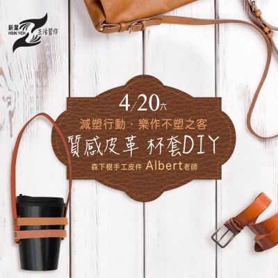 4/20(六)《皮革杯套DIY》活動(dòng)報(bào)名辦法