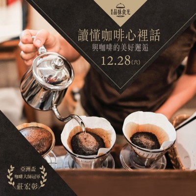 12/28 (六) 《讀懂咖啡心裡話》活動報(bào)名辦法