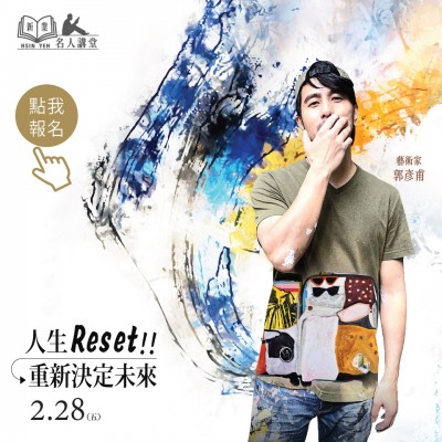 《人生reset！重新決定未來》活動報名辦法