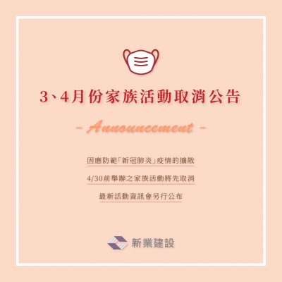 3、4月份家族活動取消公告