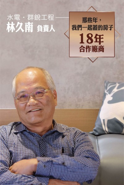 老朋友看新業(yè)｜訪 水電工程．群銳工程  林久南  負責人