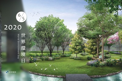 世界環(huán)境日－取之有禮，森森不息