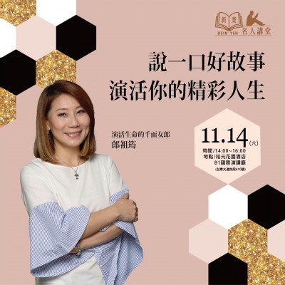 《說一口好故事，演活你的精彩人生！》活動報名辦法