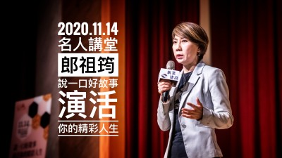 名人講堂 × 郎祖筠 說一口好故事，演活你的精彩人生