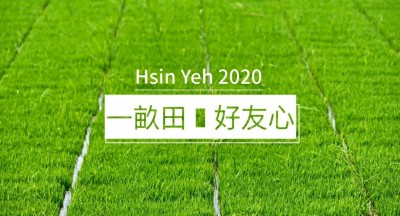 新業(yè)一畝田｜講究耕耘，好米分享