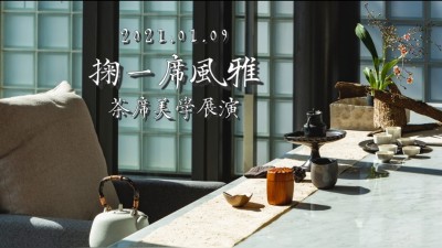 品味食光 × 掬一席風(fēng)雅 茶席美學(xué)展演