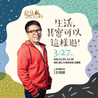 《生活，其實可以這樣過！》活動報名辦法