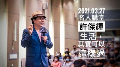 名人講堂 × 許傑輝 生活，其實(shí)可以這樣過
