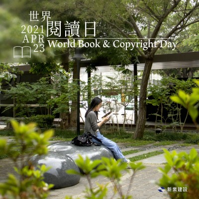 新業(yè)愛分享｜書與世界，我們相遇、相擁