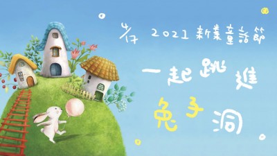 2021 新業(yè)童話節(jié)｜一起跳進(jìn)兔子洞