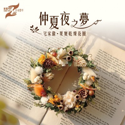 仲夏夜之夢(mèng)│宅家做。果實(shí)乾燥花圈 