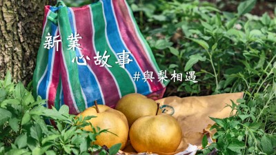 新業(yè)心故事｜與梨共好，與梨相遇