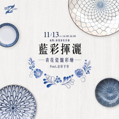 《藍(lán)彩揮灑－青花瓷盤彩繪》活動(dòng)報(bào)名辦法